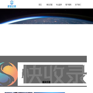 数智达泰