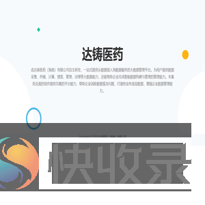 达铸医药