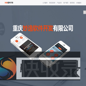 重庆妙逸软件开发有限公司