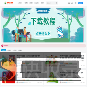 幼师资源库