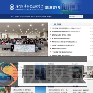 厦门海洋职业技术学院