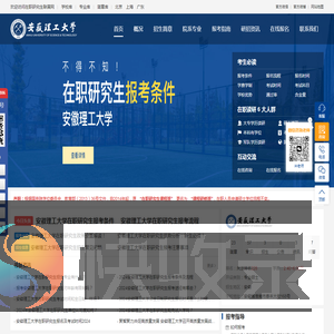 安徽理工大学在职研究生招生信息网