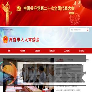 界首市人大
