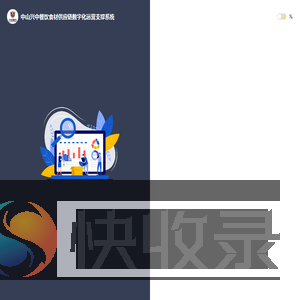 中山兴中餐饮食材供应链数字化运营支撑系统