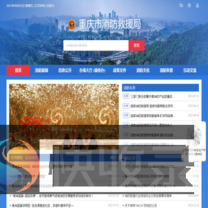 重庆市消防救援局