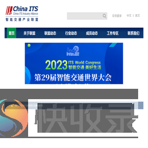 智能交通产业联盟