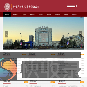唐山师范学院纪委办公室/监察专员办公室