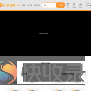 安安车生活