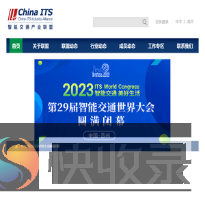 智能交通产业联盟