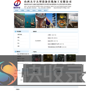 山西大宇大型设备在线加工有限公司