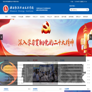 陕西能源职业技术学院