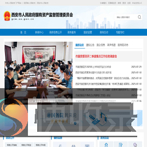 西安市国有资产监督管理委员会