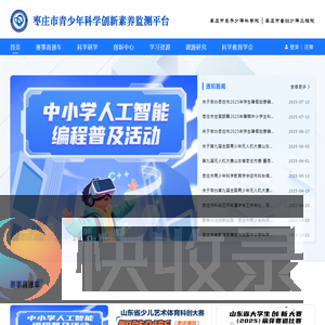 枣庄市青少年科学创新素养监测平台