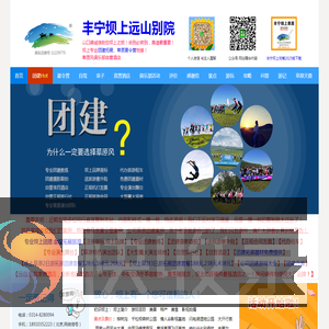 丰宁坝上草原远山别院,团建拓展.夏令营专业地接,口碑诚信助您坝上之旅