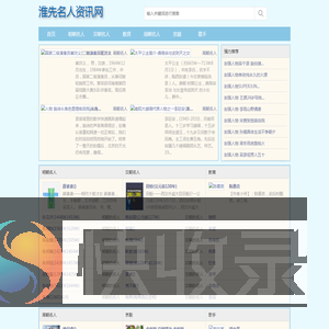 淮先名人资讯网