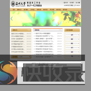 温州大学离退休工作处