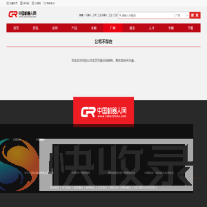 公司不存在