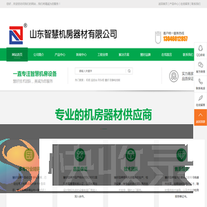 山东慧好丨防静电地板丨机房监控台丨机柜丨机房列头柜
