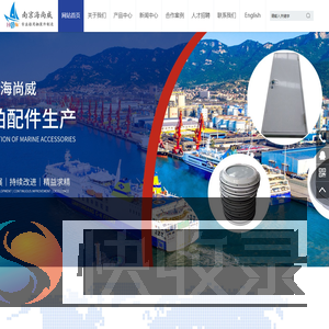 南京海尚威船用设备有限公司