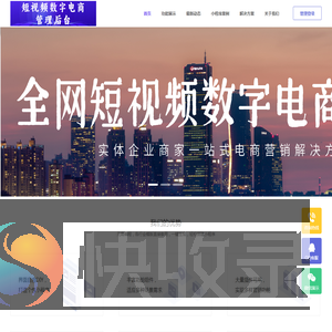 全网短视频数字电商欢迎您！