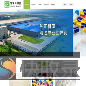 山东吉瑞特明胶有限公司