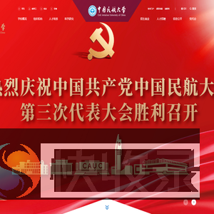 中国民航大学