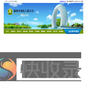 湖州市残疾人服务网