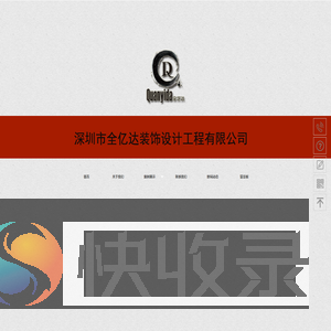 深圳市全艺达装饰工程有限公司