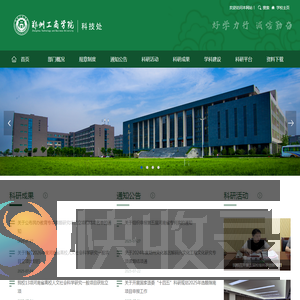 郑州工商学院科技处
