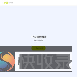 绒毛墙