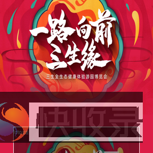 三生（中国）博览会