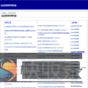 丛台区教育科学研究室