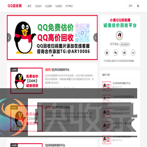 QQ号回收诚信交易平台