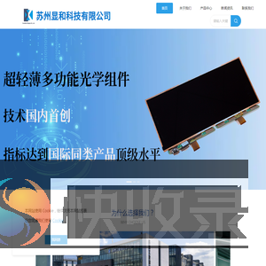 苏州显和科技有限公司