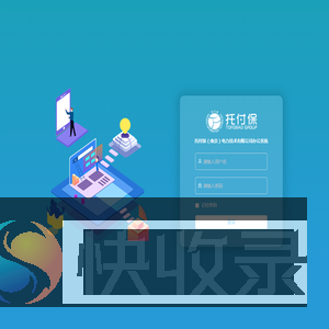 托付保OA