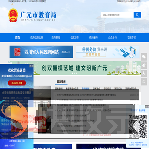 广元市教育局