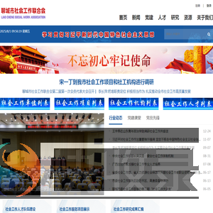 聊城市社会工作联合会