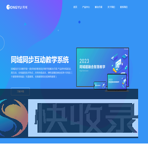 同域科技企业网站