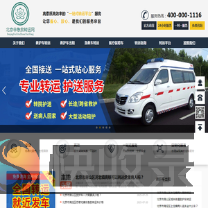 北京救护车出租/120急救车租赁/重症患者转院/长途跨省转运病人出院返乡回家/北京非急救转运网
