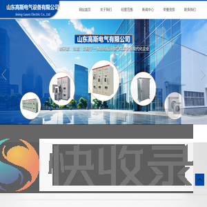 山东高斯高斯电气设备有限公司
