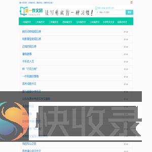 作文大全,作文素材,满分作文网