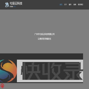 广州兮辰云科技有限公司