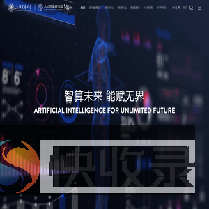 上海交通大学人工智能研究院