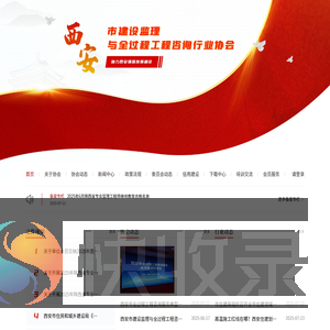西安市建设监理与全过程工程咨询行业协会