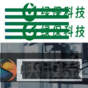 惠州绿保科技有限公司