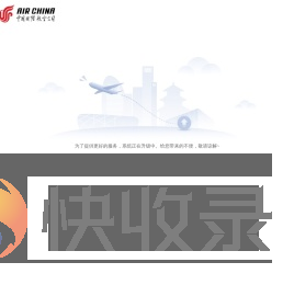 中国国际航空公司