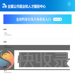 全国公共就业和人才服务中心