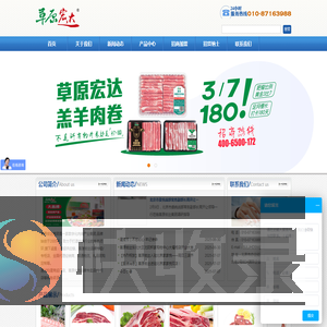 草原宏达·做中国人爱吃的肉【品牌始创于2005年