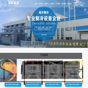 河南超冷制冷设备有限公司