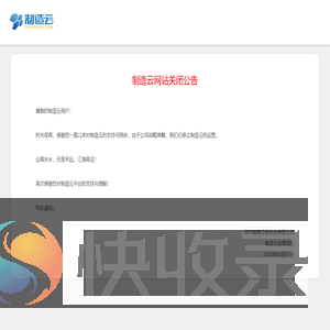 制造云关闭公告